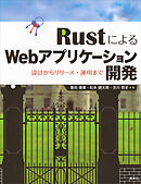 ＲｕｓｔによるＷｅｂアプリケーション開発　設計からリリース・運用まで