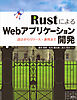 ＲｕｓｔによるＷｅｂアプリケーション開発　設計からリリース・運用まで