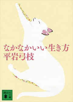 なかなかいい生き方 - 平岩弓枝 - 小説・無料試し読みなら、電子書籍・コミックストア ブックライブ