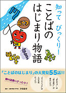 知って びっくり！ ことばのはじまり物語