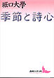 季節と詩心