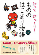 知って びっくり！ もののはじまり物語