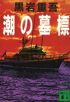 潮の墓標