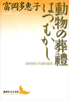 動物の葬禮・はつむかし　富岡多惠子自選短篇集