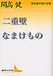 二重壁・なまけもの　開高健初期作品集