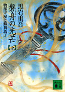 磐舟の光芒（下）