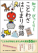 知って びっくり！ ことわざはじまり物語