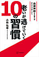 老いが逃げていく１０の習慣　自律神経さえ整えばすべてうまくいく