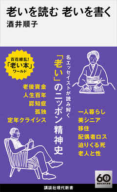 老いを読む　老いを書く - 酒井順子 - 小説・無料試し読みなら、電子書籍・コミックストア ブックライブ
