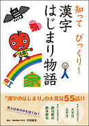 知って びっくり！ 漢字はじまり物語