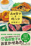 森田繁子と腹八分