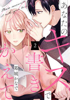あなたのキスで書きかえて（２）