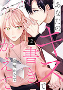 あなたのキスで書きかえて（２）