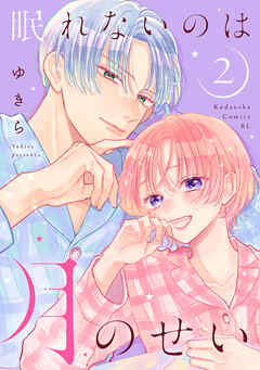 眠れないのは月のせい（２）