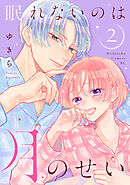 眠れないのは月のせい（２）