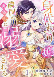 【期間限定　無料お試し版】身代わり姫は隣国の勇猛王に溺愛される【分冊版】