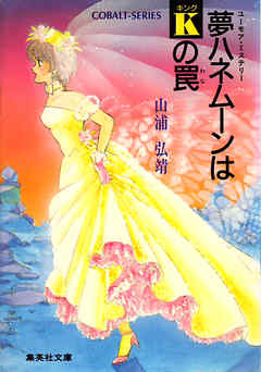 【シリーズ】夢ハネムーンはキングの罠