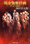 現金強奪計画　─ダービーを狙え─