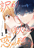 【期間限定　無料お試し版】訳あり秋くんの恋が聴こえる