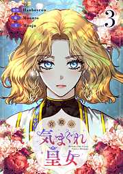 宮殿の気まぐれ皇女