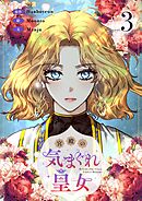 宮殿の気まぐれ皇女 3