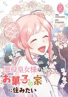 悪役皇女様はお菓子の家に住みたい