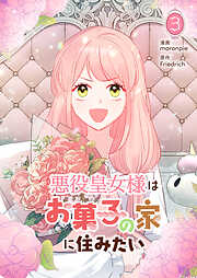 悪役皇女様はお菓子の家に住みたい