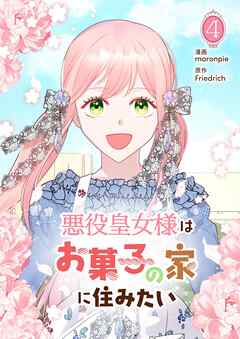悪役皇女様はお菓子の家に住みたい