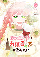 悪役皇女様はお菓子の家に住みたい 5