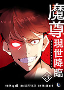 魔尊現世降臨 3