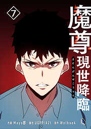 魔尊現世降臨