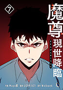 魔尊現世降臨 7