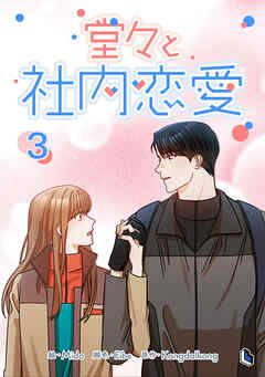 堂々と社内恋愛