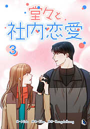 堂々と社内恋愛