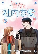 堂々と社内恋愛 3