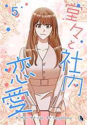 堂々と社内恋愛