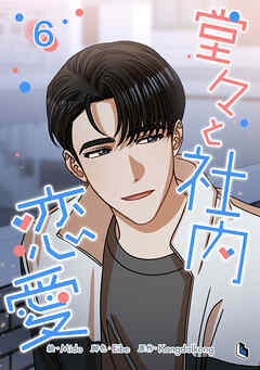 堂々と社内恋愛