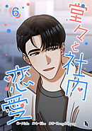 堂々と社内恋愛 6