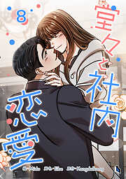 堂々と社内恋愛