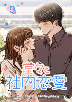 堂々と社内恋愛