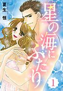 【期間限定　無料お試し版】星の海にふたり 【単話売】