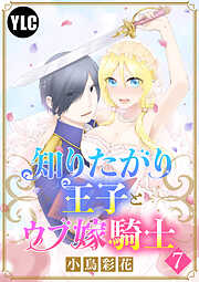 【期間限定　無料お試し版】【単話売】知りたがり王子とウブ嫁騎士