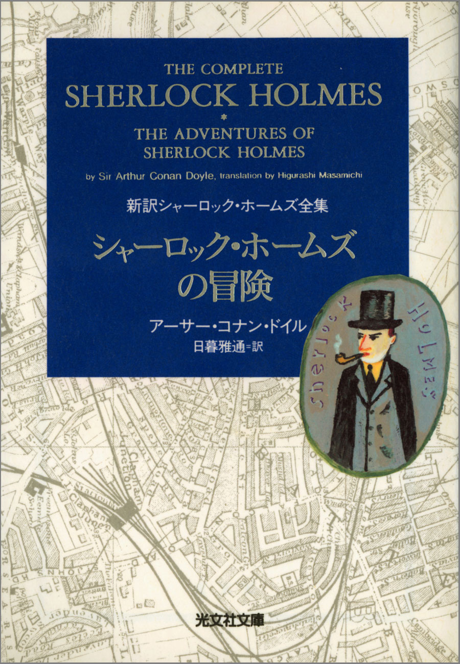 シャーロック・ホームズの冒険 - コナン・ドイル - 漫画・無料試し