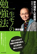 一生モノの勉強法　京大理系人気教授の戦略とノウハウ