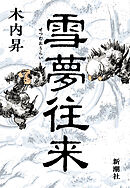 雪夢往来