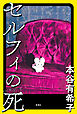 セルフィの死