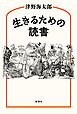 生きるための読書