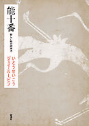 能十番―新しい能の読み方―
