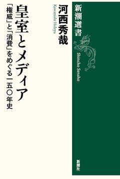 皇室とメディア―「権威」と「消費」をめぐる一五〇年史―（新潮選書）