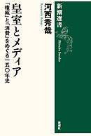 皇室とメディア―「権威」と「消費」をめぐる一五〇年史―（新潮選書）